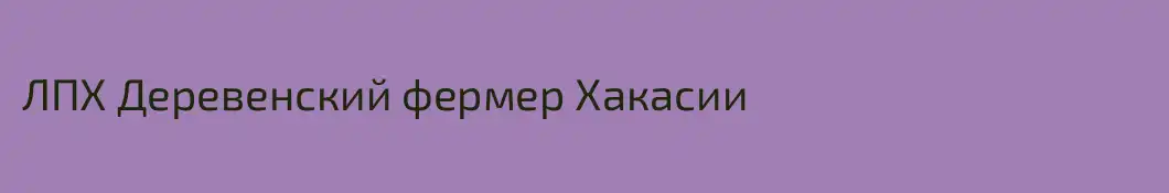 ЛПХ Деревенский фермер Хакасии